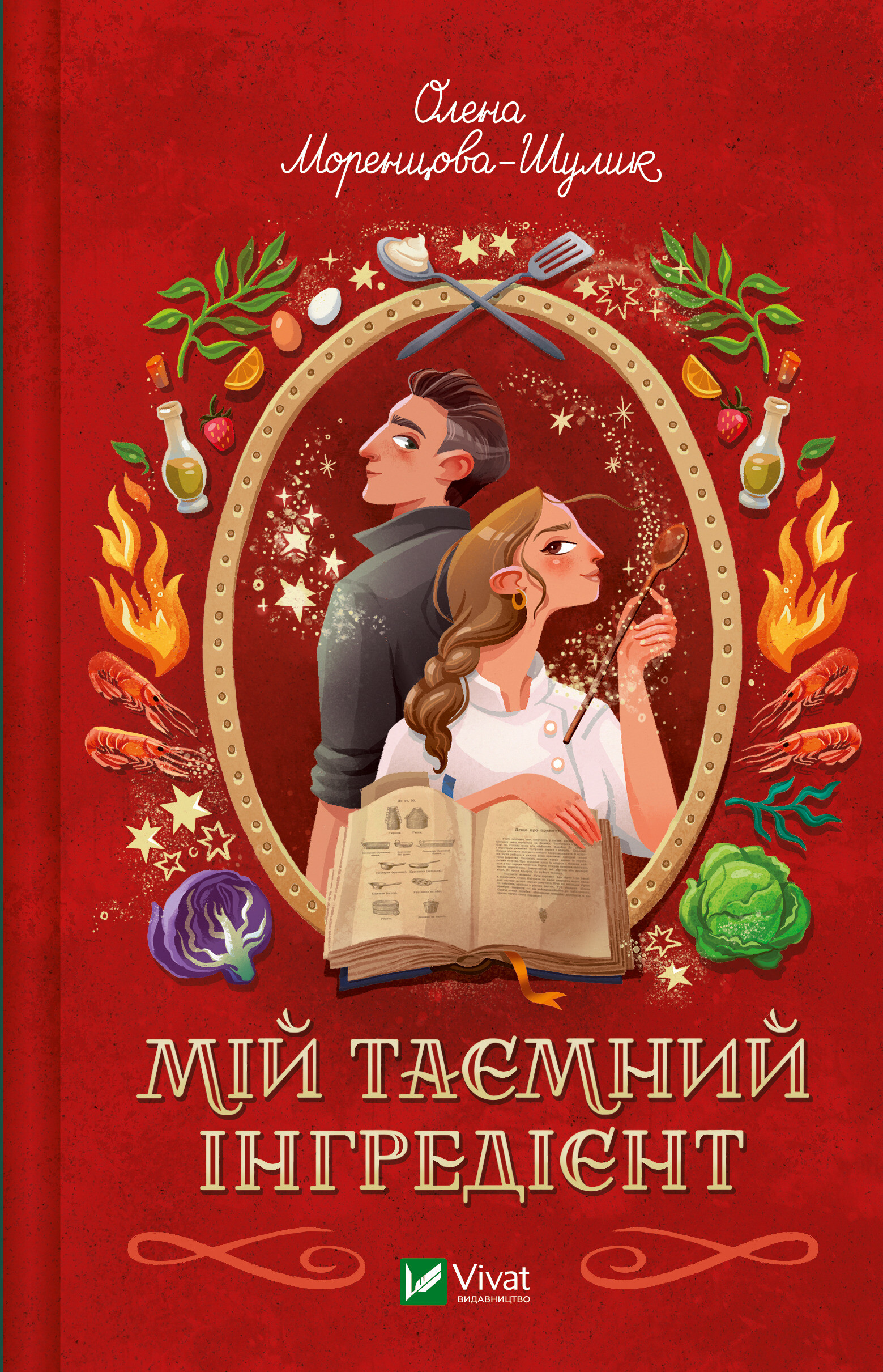 Мій таємний інгредієнт - Vivat