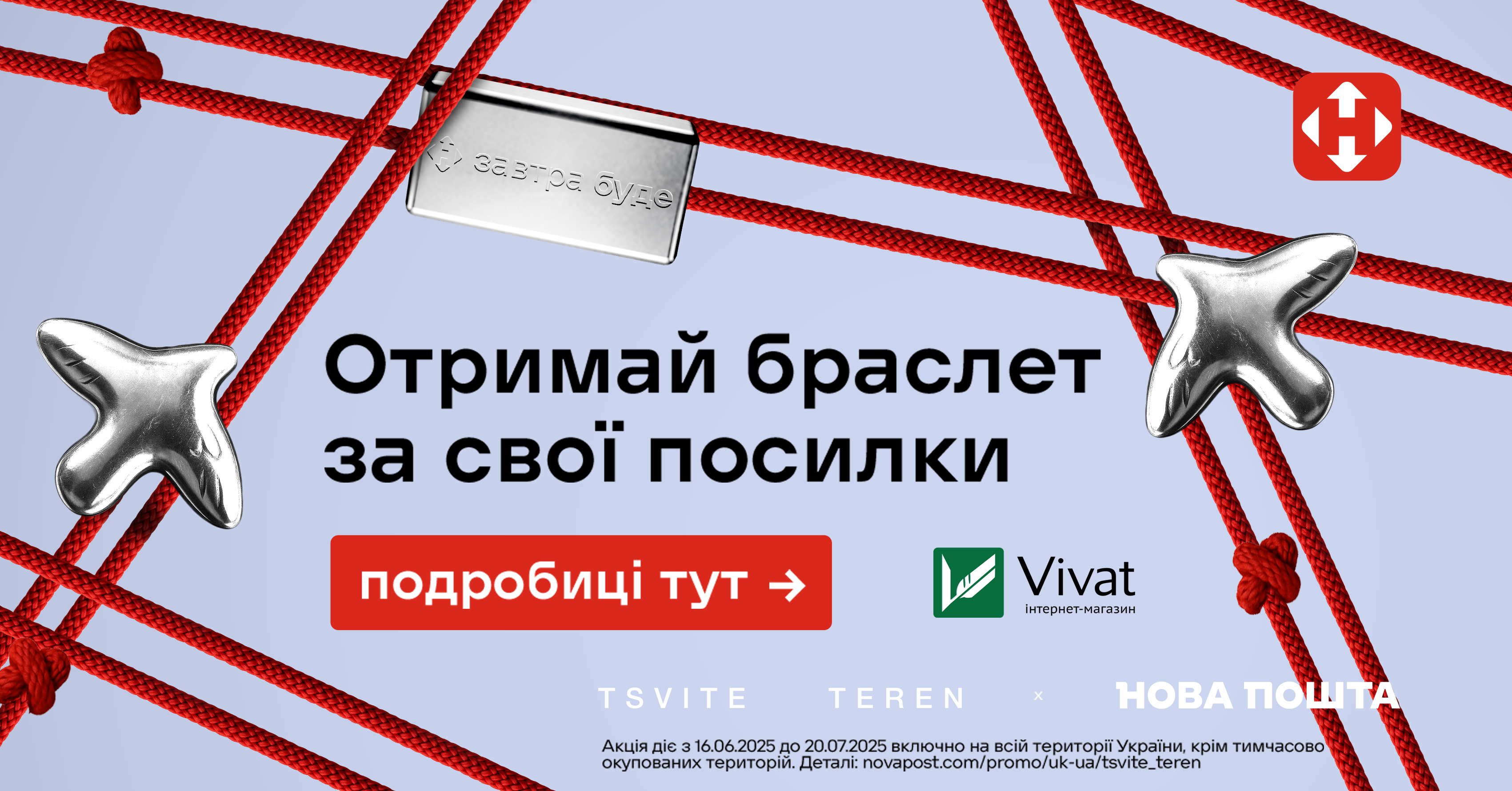 TSVITE TEREN із «Нова Пошта»: розіграш срібних браслетів за отримані відправлення TSVITE TEREN із «Нова Пошта»: розіграш срібних браслетів за отримані відправлення - Vivat