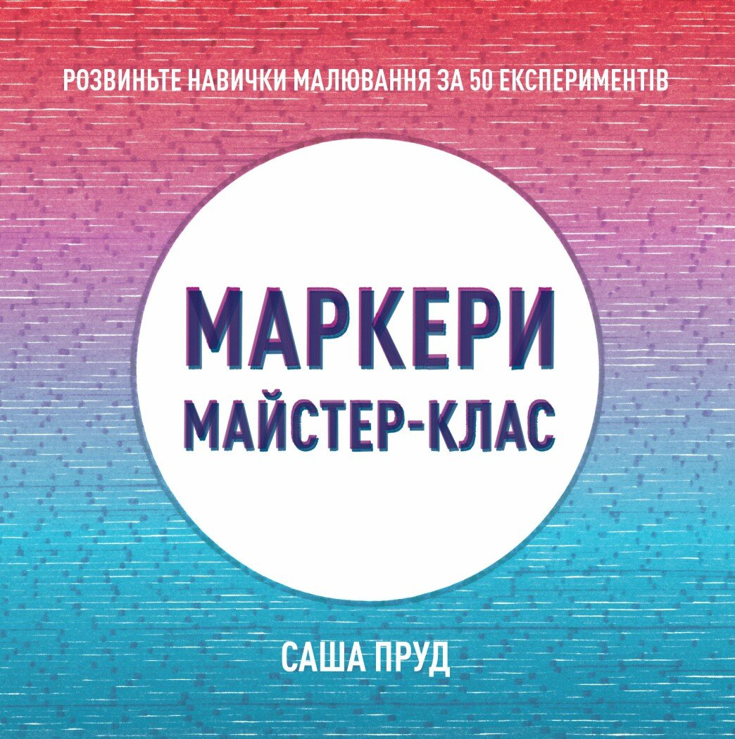 Майстер-клас. Маркери Майстер-клас. Маркери - Vivat