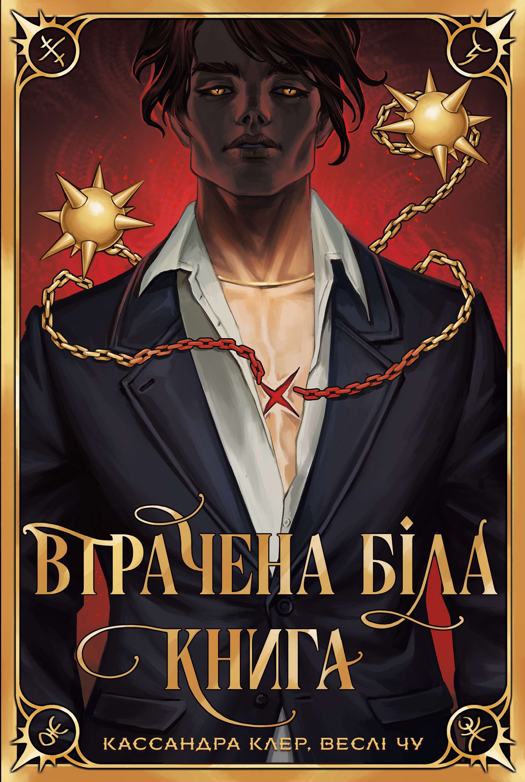 Втрачена біла книга Втрачена біла книга - Vivat