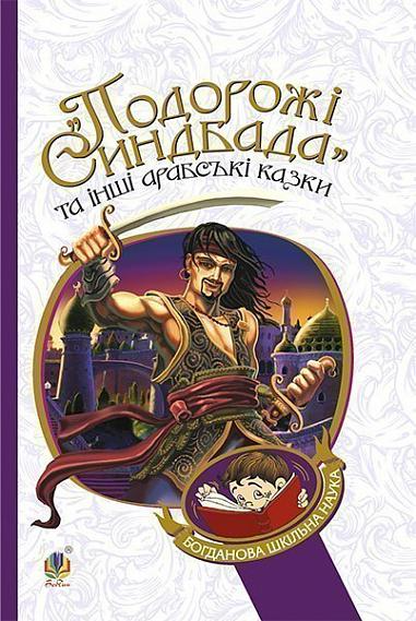 «Подорожі Синдбада» та інші арабські казки - Vivat