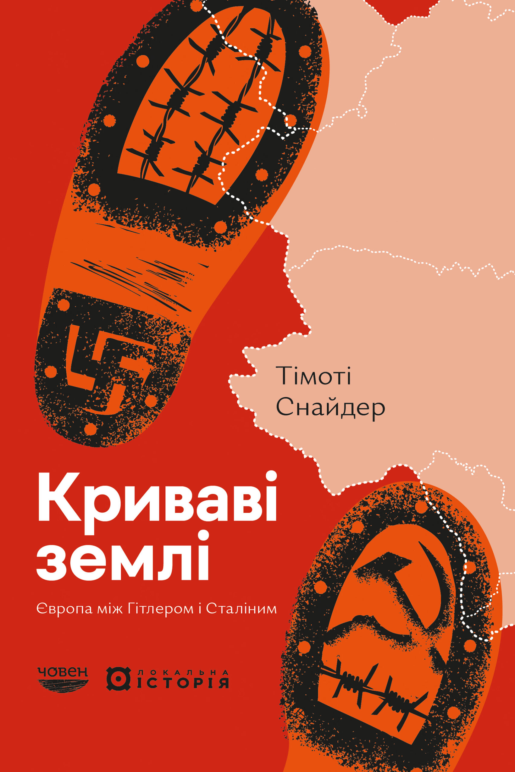 Криваві землі. Європа між Гітлером і Сталіним - Vivat