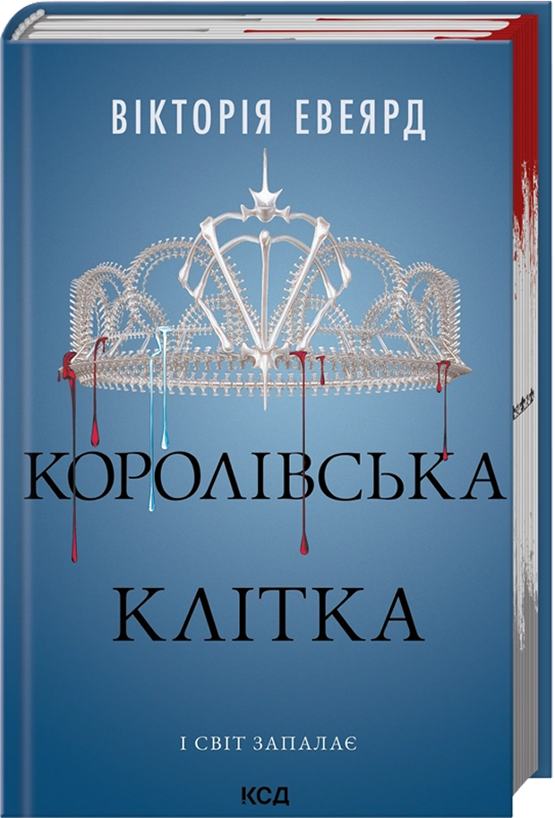 Королівська клітка - Vivat