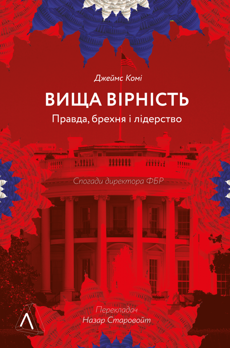 Вища вірність. Правда, брехня і лідерство (м'яка обкладинка) - Vivat