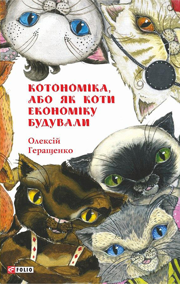 Котономіка, або Як коти економіку будували - Vivat