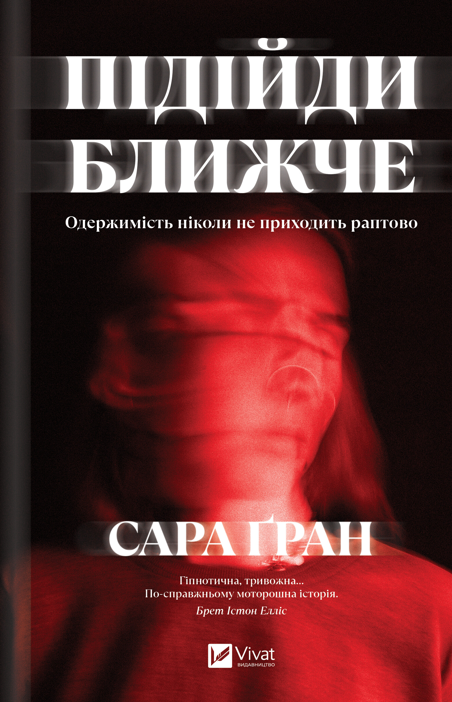 Підійди ближче - Vivat