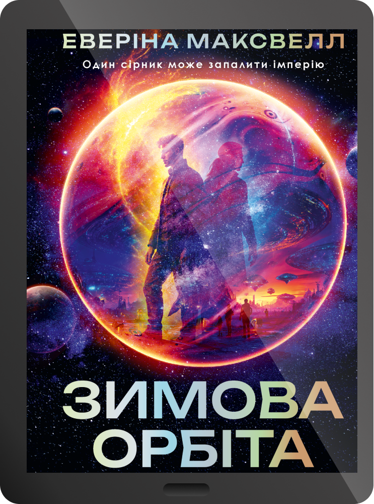 Електронна книга «Зимова орбіта» - Vivat