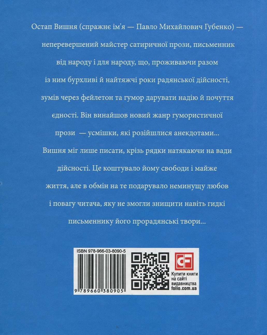 Знамениті українці. Остап Вишня - Vivat