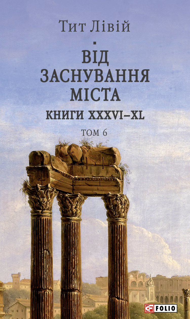 Від заснування Міста. Книги XXXVI–XL. Том 6 - Vivat