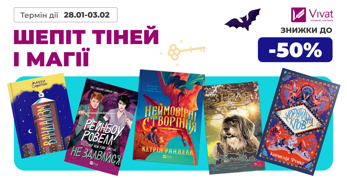 Шепіт тіней і магії: до -50% на вибране юнацьке й підліткове фентезі - Vivat