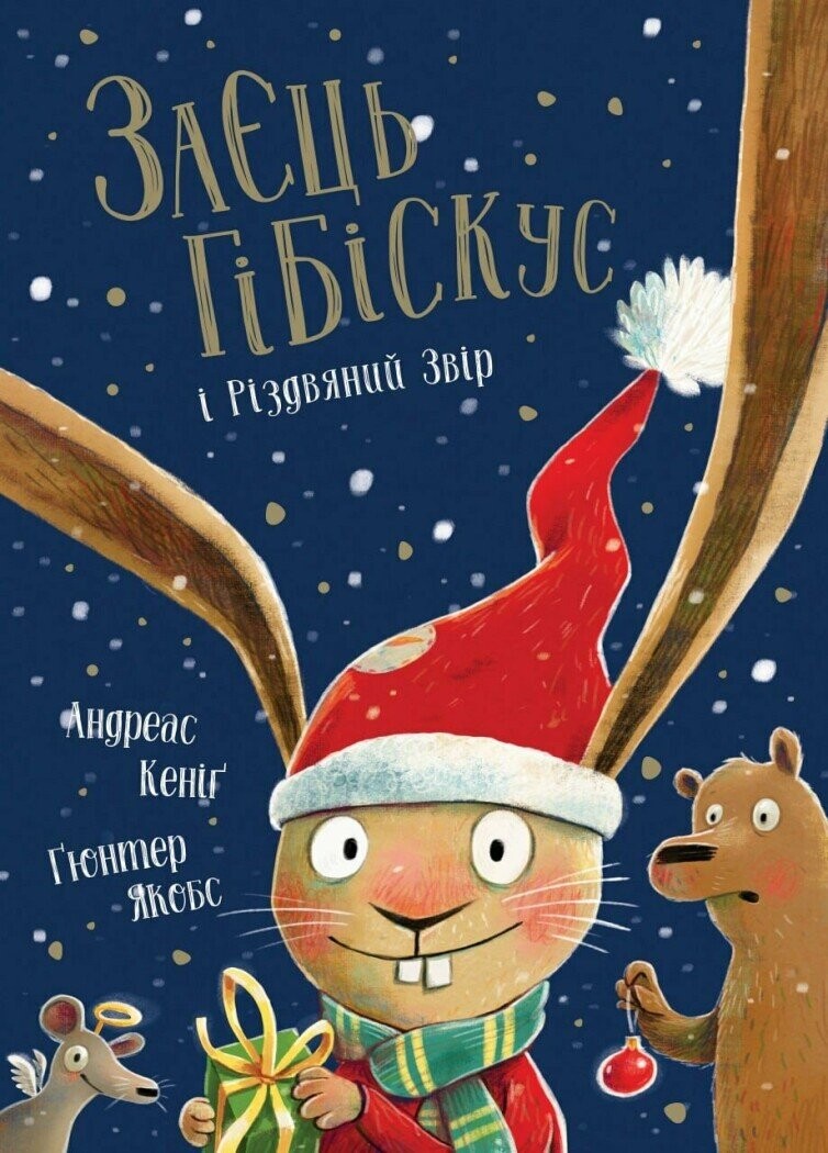 Заєць Гібіскус і Різдвяний Звір Заєць Гібіскус і Різдвяний Звір - Vivat