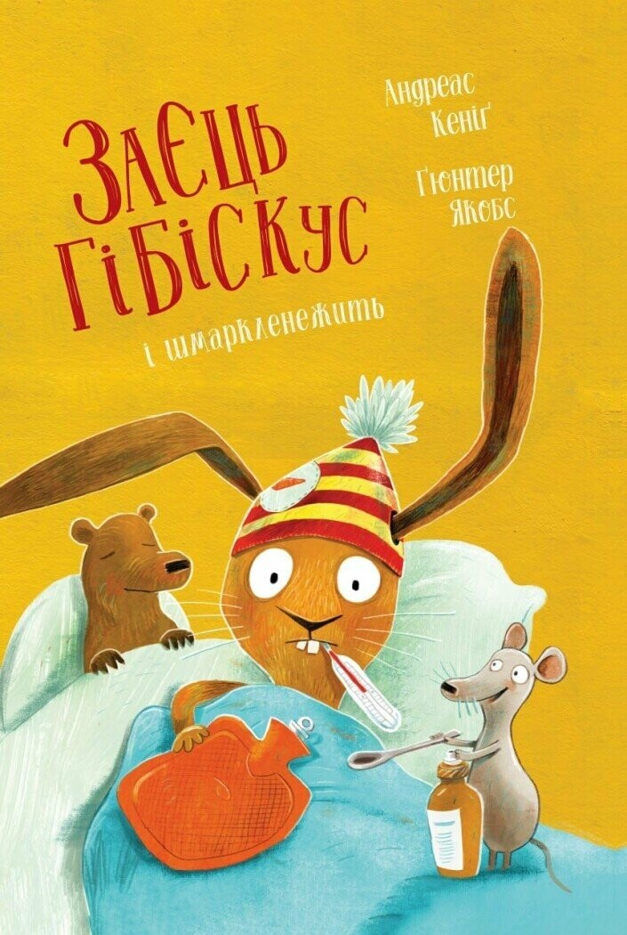 Заєць Гібіскус і шмаркленежить Заєць Гібіскус і шмаркленежить - Vivat