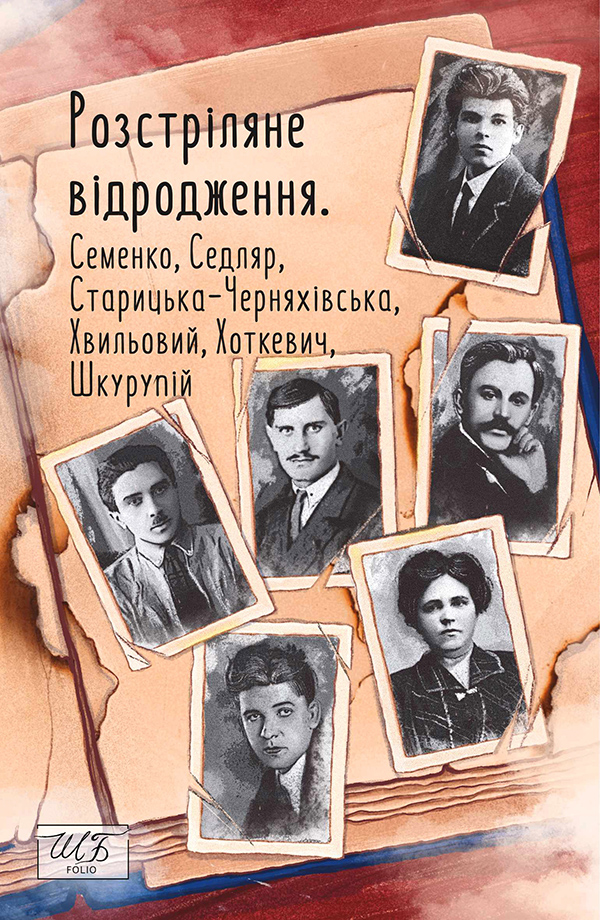 Розстріляне відродження. Семенко, Седляр, Старицька-Черняхівська, Хвильовий, Хоткевич, Шкурупій - Vivat