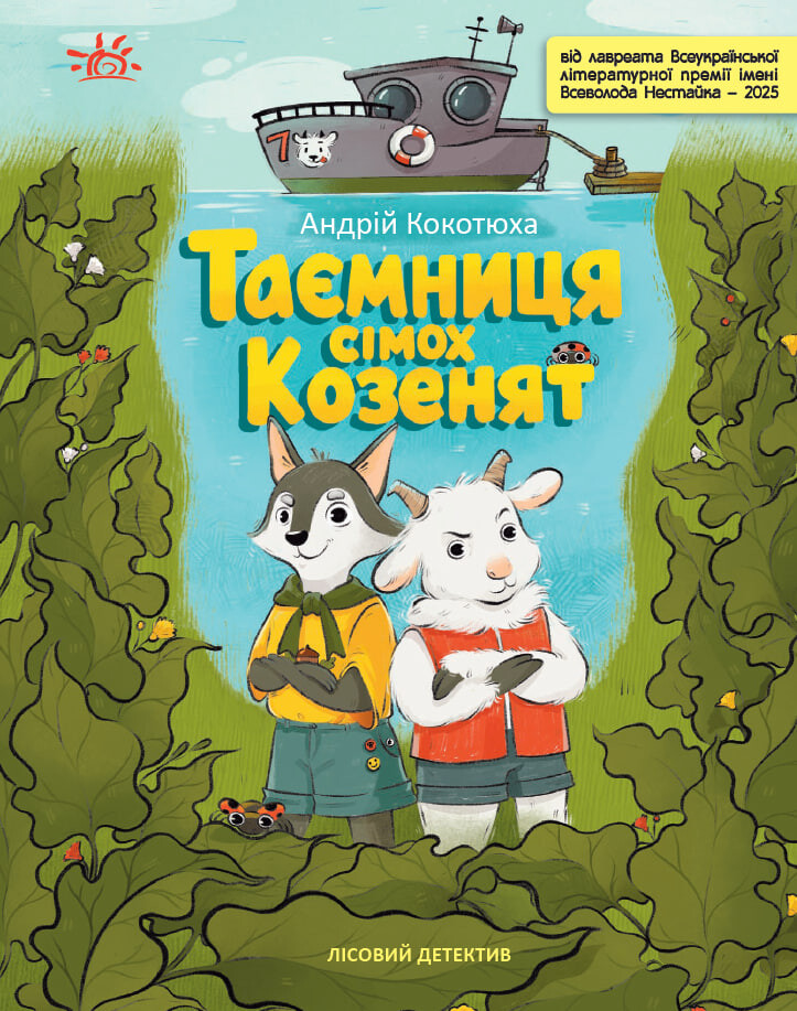 Лісовий детектив. Таємниця сімох козенят - Vivat