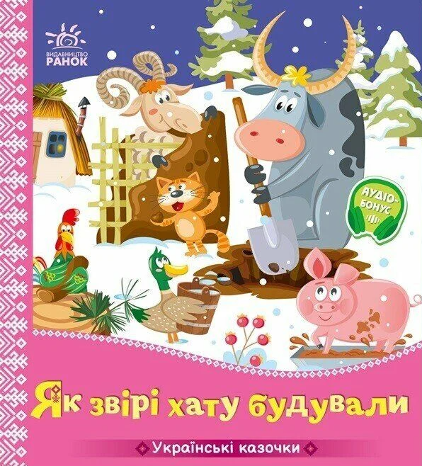 Українські казочки. Як звірі хату будували Українські казочки. Як звірі хату будували - Vivat