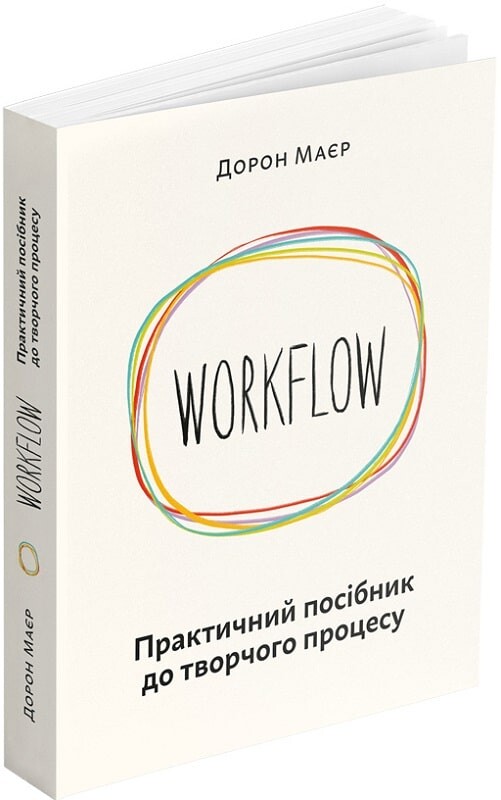 Workflow. Практичний посібник до творчого процесу - Vivat