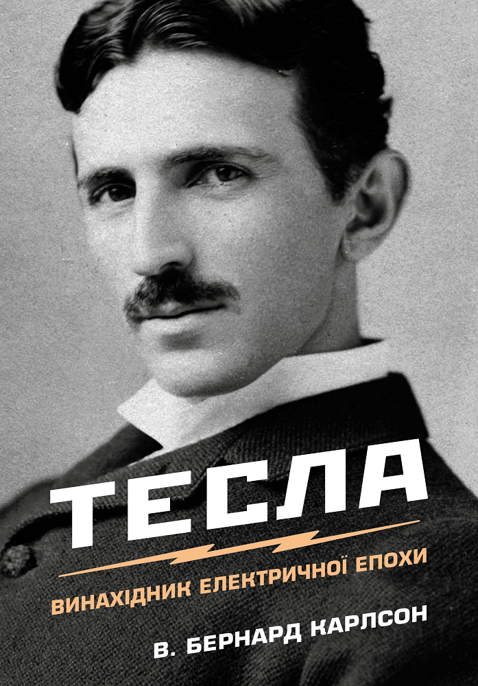Тесла. Винахідник електричної епохи Тесла. Винахідник електричної епохи - Vivat