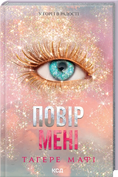 Повір мені. Новела Повір мені. Новела - Vivat