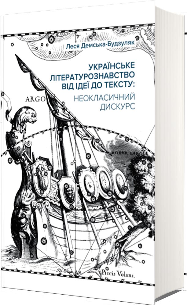 Українське літературознавство від ідеї до тексту. Неокласичний дискурс - Vivat