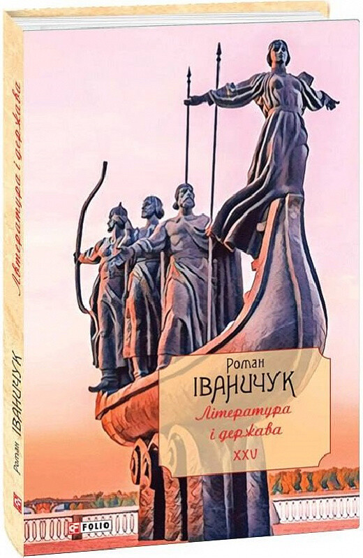 Література і держава: літературно-публіцистичні статті, подорожні нариси, лекції 1992—2016 - Vivat