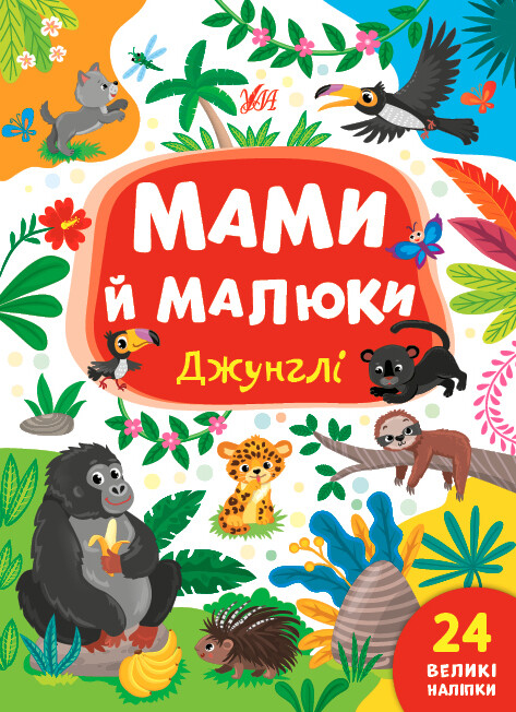 Мами й малюки. Джунглі - Vivat