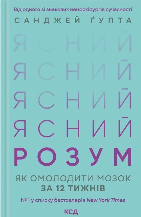 Ясний розум. Як омолодити мозок за 12 тижнів - Vivat