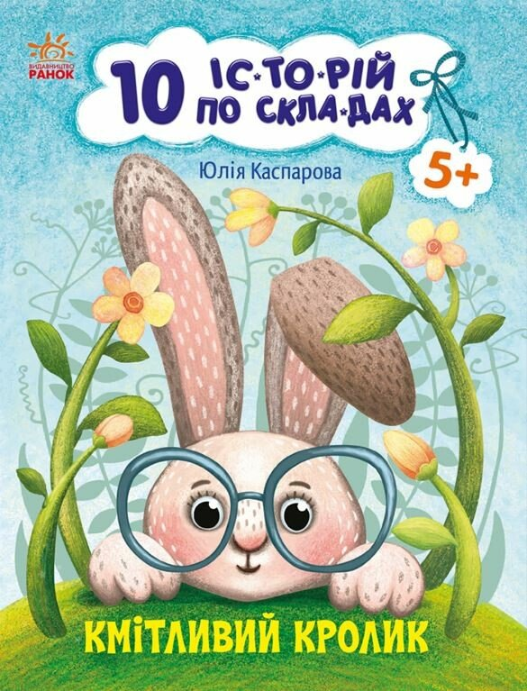 10 історій по складах. Кмітливий кролик - Vivat