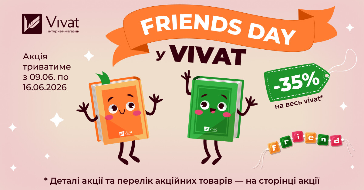 FRIENDS DAY: -35% НА ВСІ КНИГИ VIVAT - Vivat