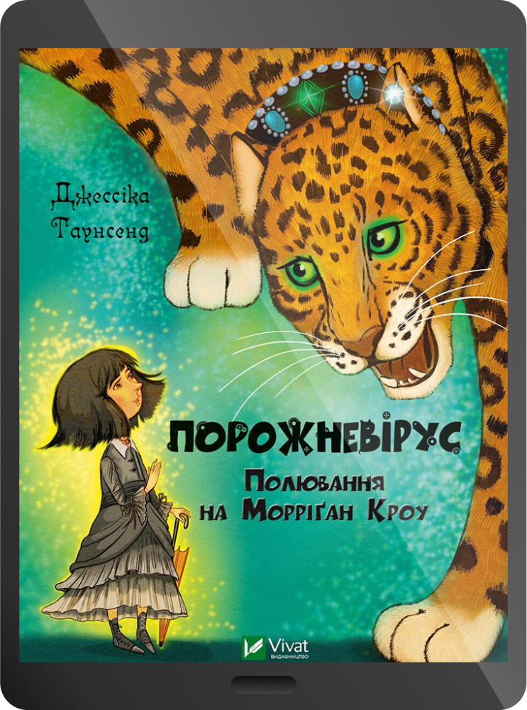 Електронна книга «Порожневірус. Полювання на Морріґан Кроу» - Vivat