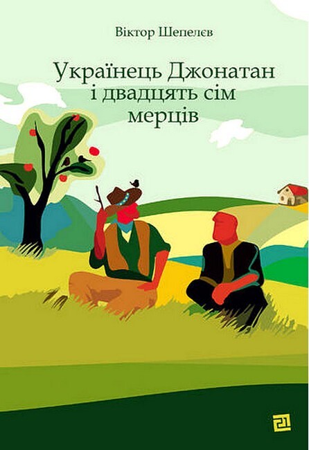 Українець Джонатан і двадцять сім мерців - Vivat