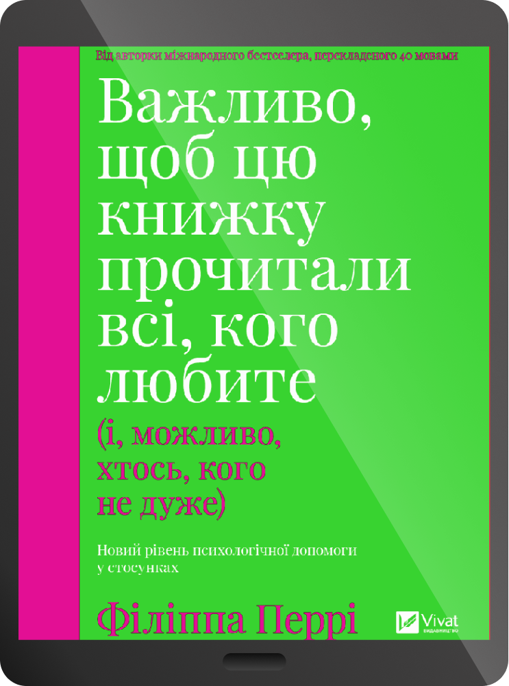 Електронна книга «Важливо, щоб цю книжку прочитали всі, кого любите» - Vivat