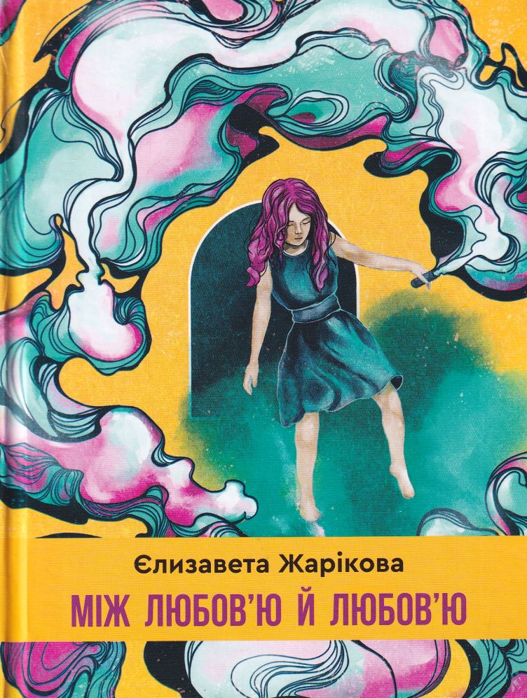 Між любов'ю й любов'ю Між любов'ю й любов'ю - Vivat
