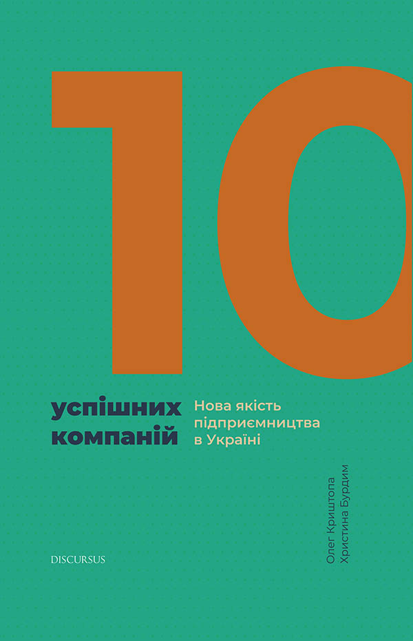 10 успішних компаній. Нова якість підприємництва в Україні - Vivat