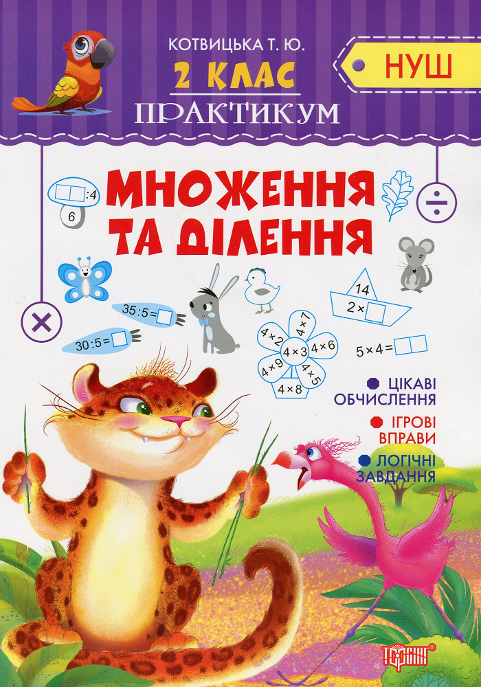 НУШ. Практикум. Множення та ділення. 2 клас НУШ. Практикум. Множення та ділення. 2 клас - Vivat