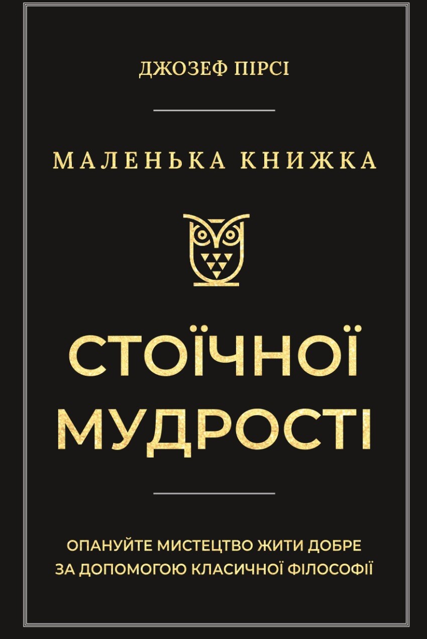 Маленька книга стоїчної мудрості - Vivat