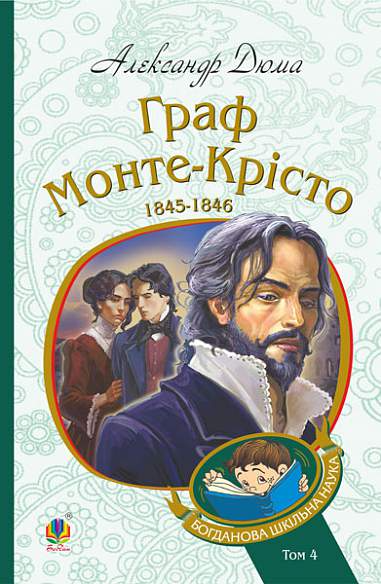 Граф Монте-Крісто. Том 4 (Богданова шкільна наука) - Vivat