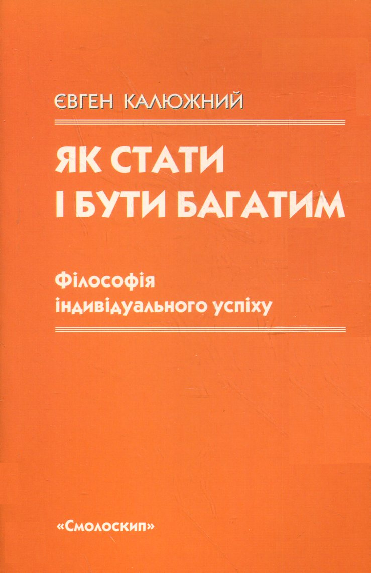 Як стати і бути багатим. Філософія індивідуального успіху Як стати і бути багатим. Філософія індивідуального успіху - Vivat