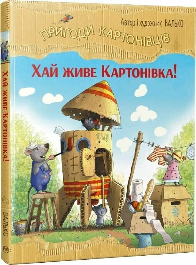 Хай живе Картонівка! Хай живе Картонівка! - Vivat