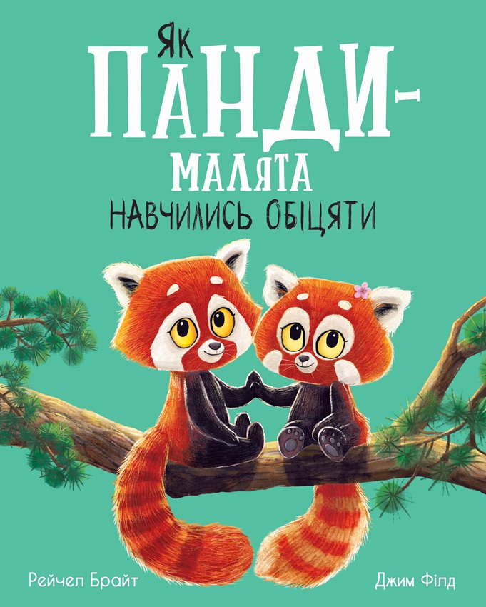 Як панди-малята навчились обіцяти - Vivat