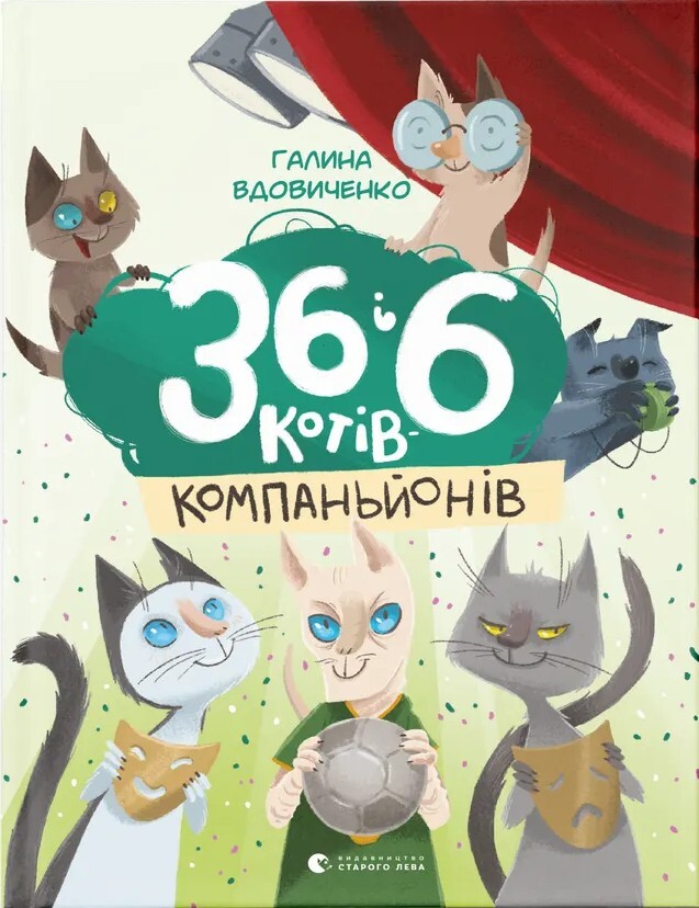 36 і 6 котів-компаньйонів - Vivat