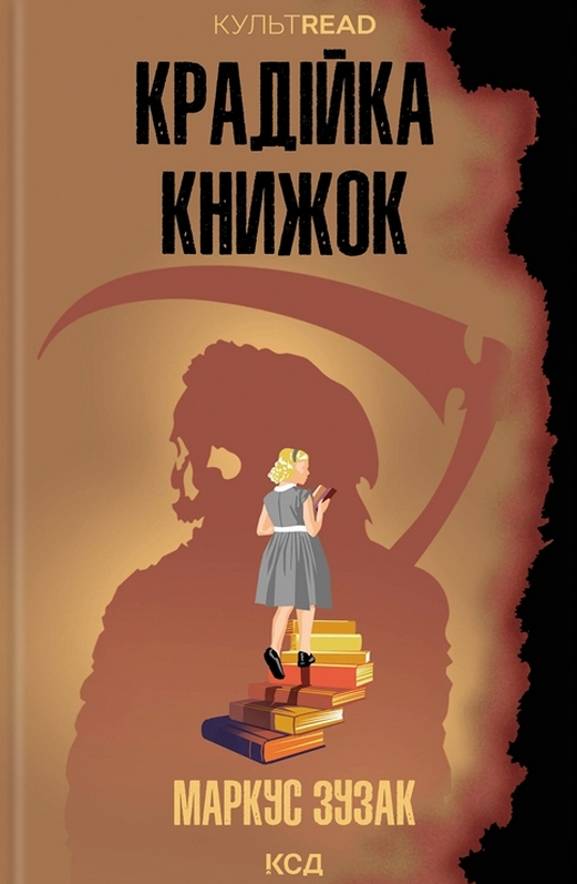 Крадійка книжок - Vivat