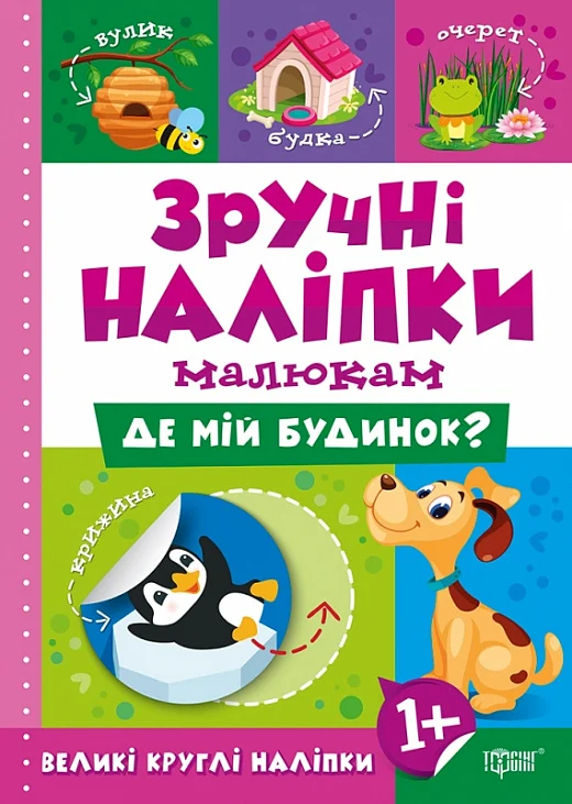 Зручні наліпки малюкам. Де мій будинок - Vivat