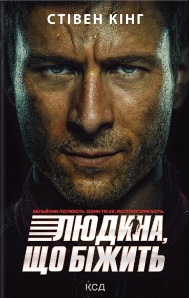 Переслідуваний. Схудлий (суперобкладинка) - Vivat