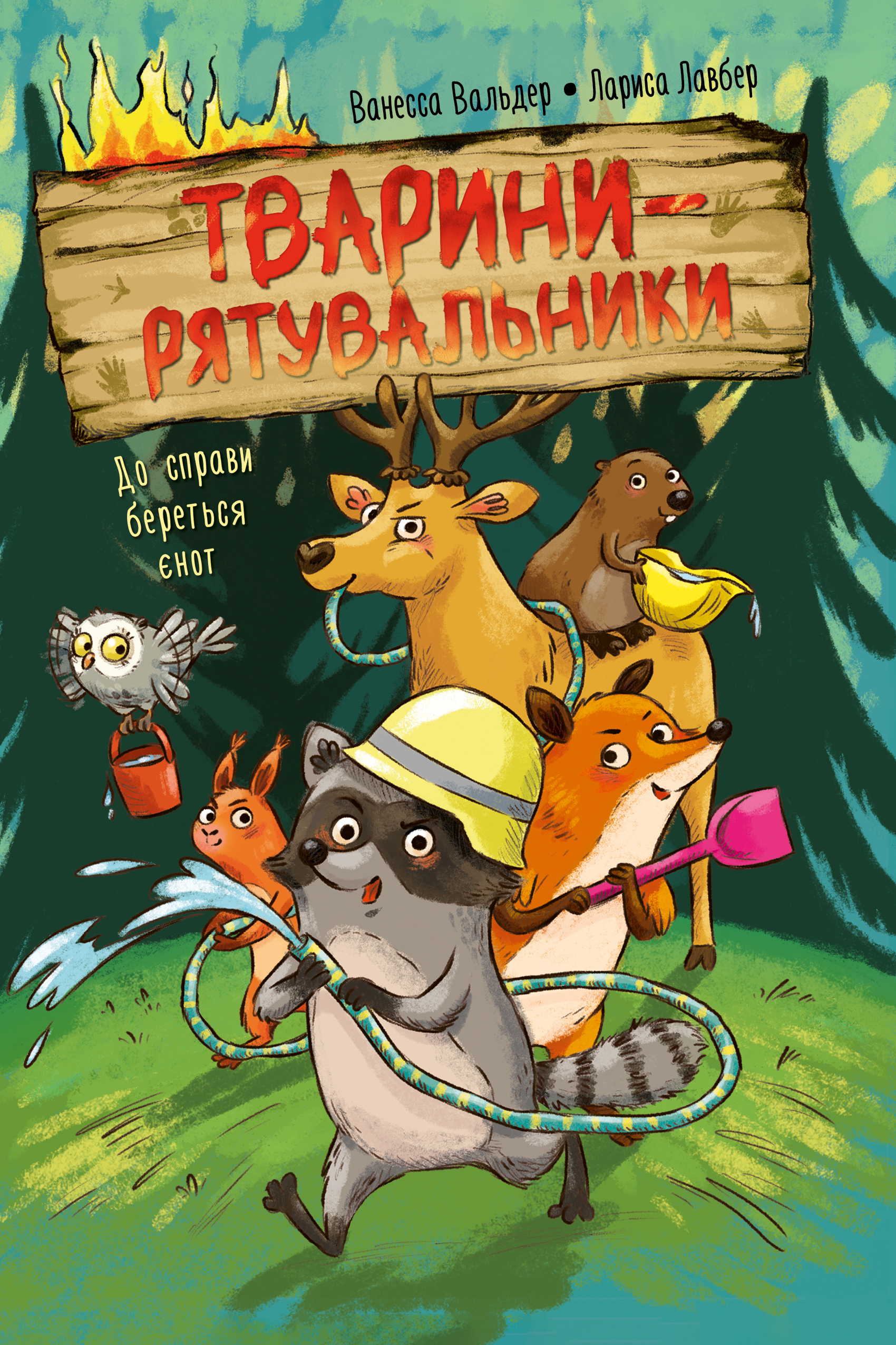 До справи береться єнот - Vivat