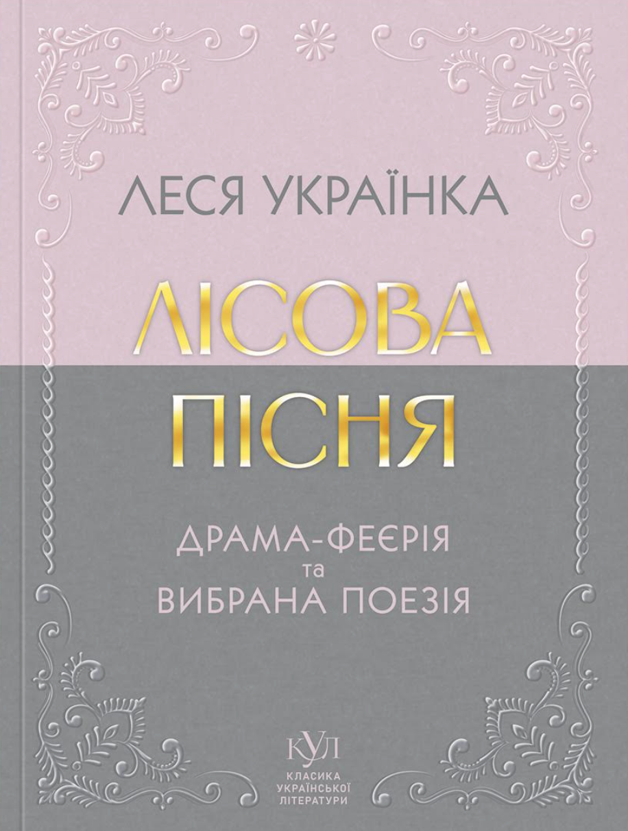 Лісова пісня. Драма-феєрія та вибрана поезія Лісова пісня. Драма-феєрія та вибрана поезія - Vivat