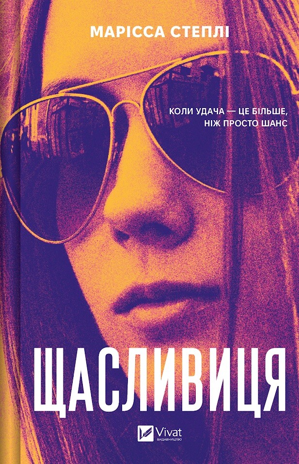 Щасливиця - Vivat