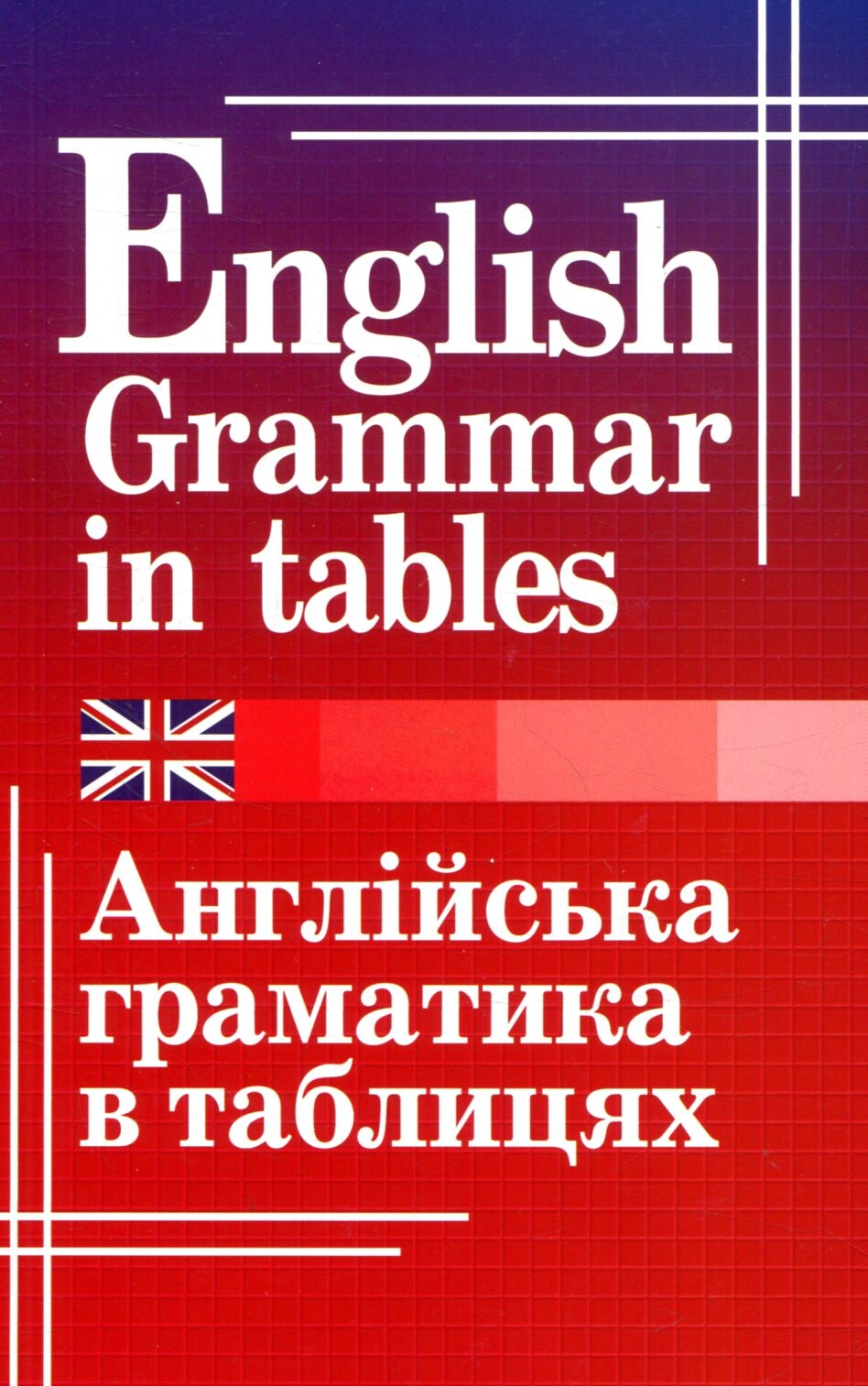 Англійська граматика в таблицях - Vivat