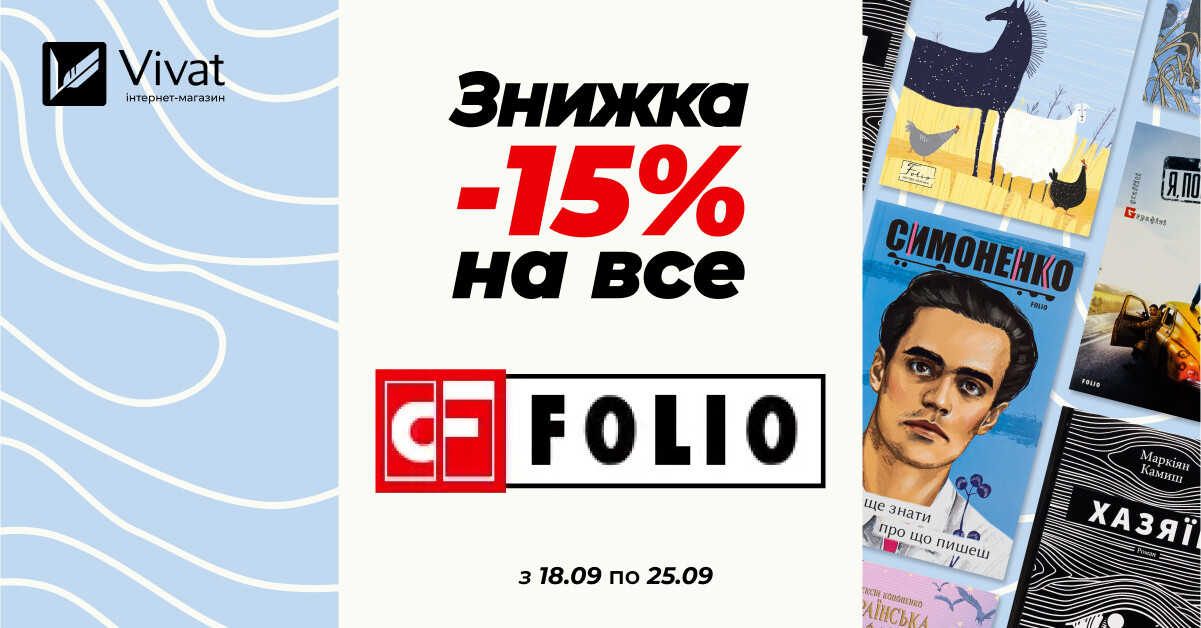 Тиждень з видавництвом «Фоліо»: знижка -15% на все! - Vivat