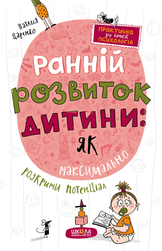 Ранній розвиток дитини: як максимально розкрити потенціал - Vivat