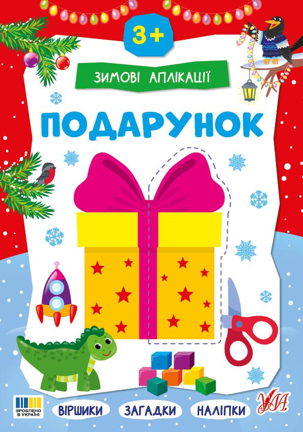 Зимові аплікації. Подарунок Зимові аплікації. Подарунок - Vivat
